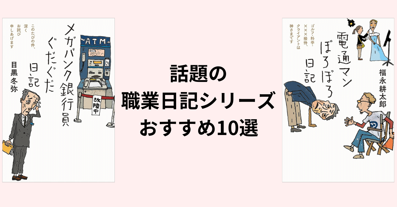 話題のベストセラー！職業日記シリーズ（三五館シンシャ）おすすめ10選