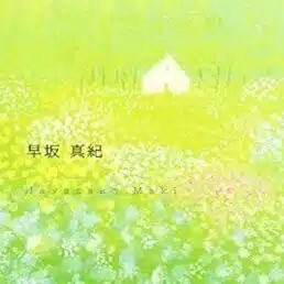 早坂真紀つれづれ