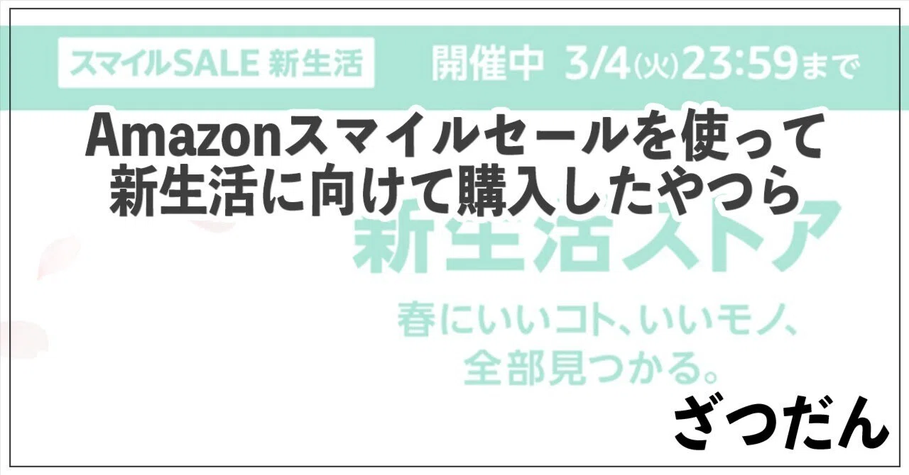 Amazonスマイルセールで新生活の準備・買ったもの紹介｜ササノキ