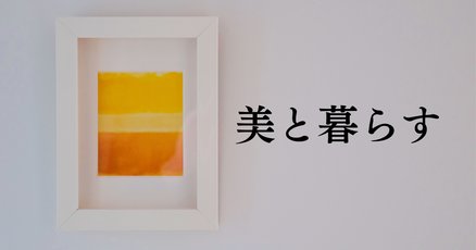 東山魁夷」の人気タグ記事一覧｜note ――つくる、つながる、と