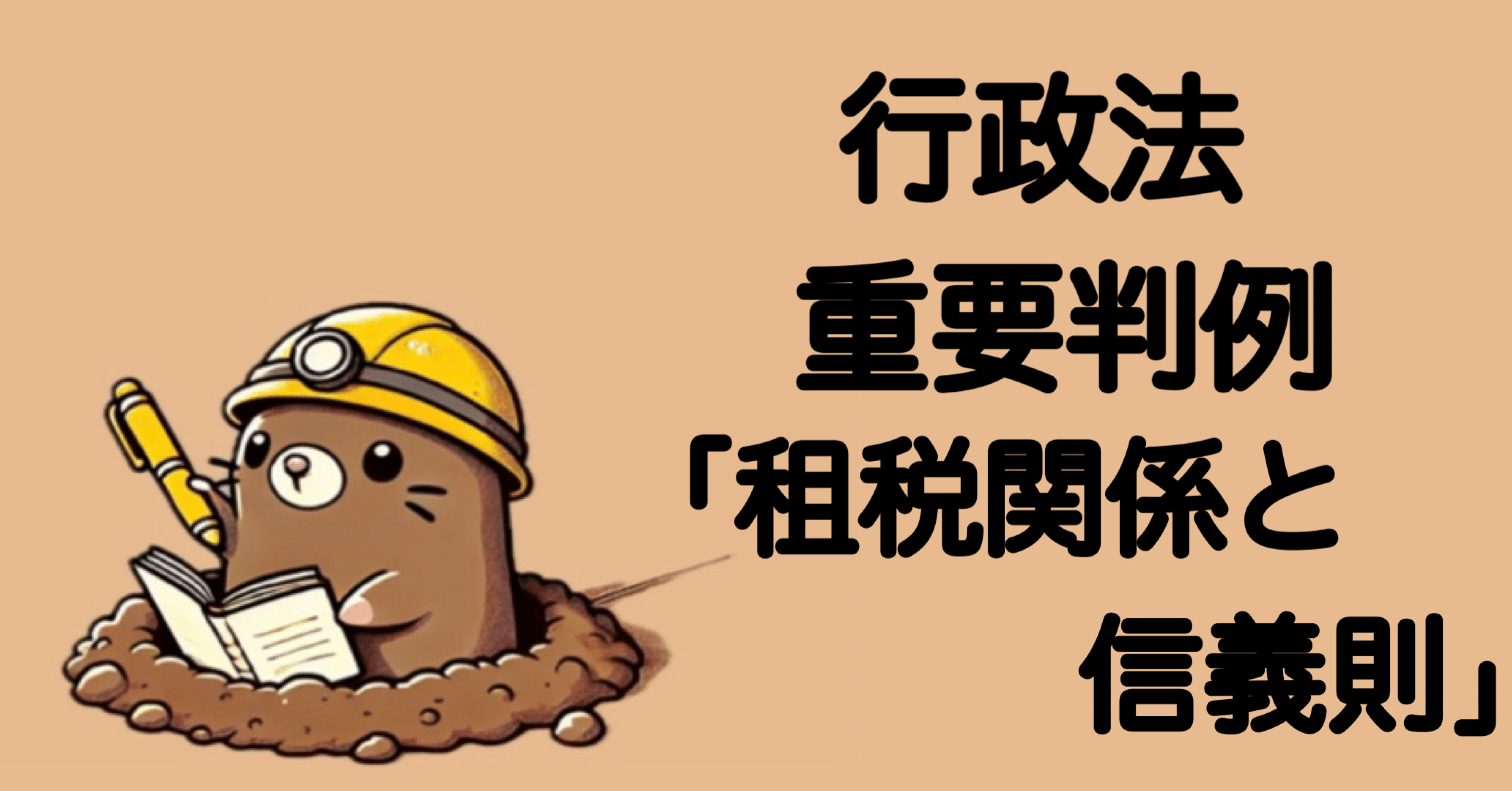行政法重要判例「租税関係と信義則（最判昭62.10.30）」をざっくり解説