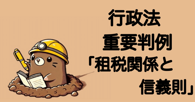 行政法判例 - 租税関係と信義則｜もぐたろう（3回目の行政書士