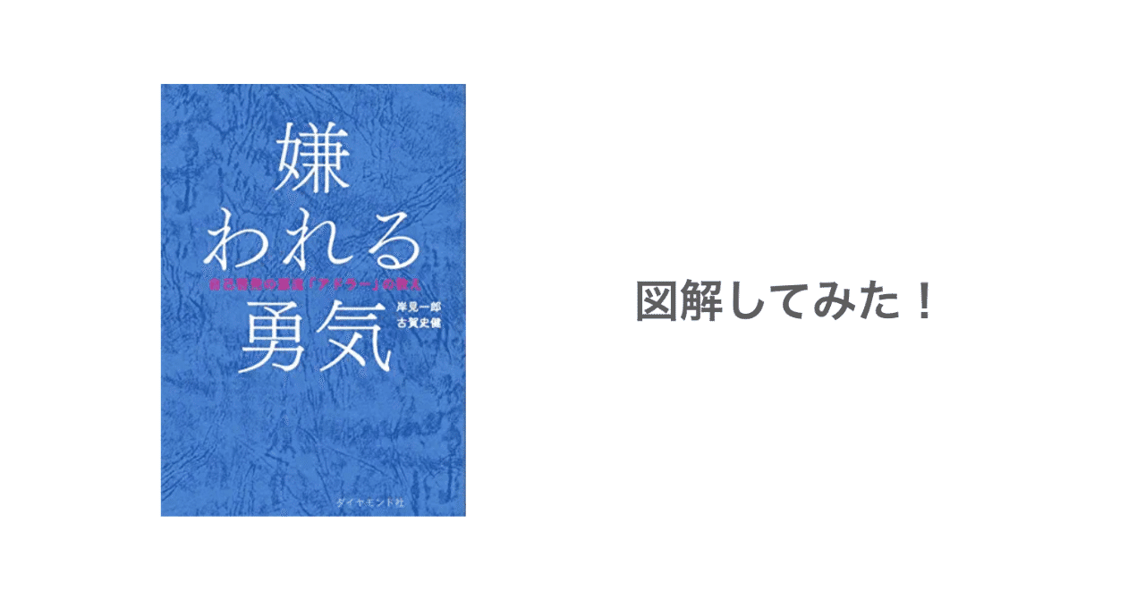 嫌われる勇気 の新着タグ記事一覧 Note つくる つながる とどける