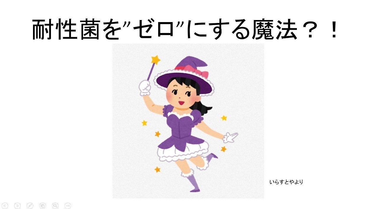 耐性菌を ゼロ にする魔法 公立昭和病院 感染症科 感染管理部ノート Note