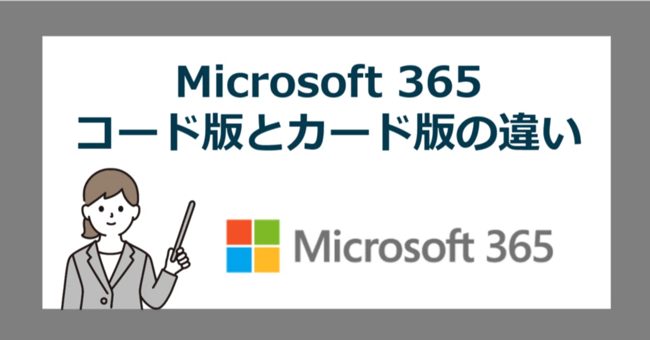 Microsoft 365 オンラインコード版 と パッケージ版の違い｜office