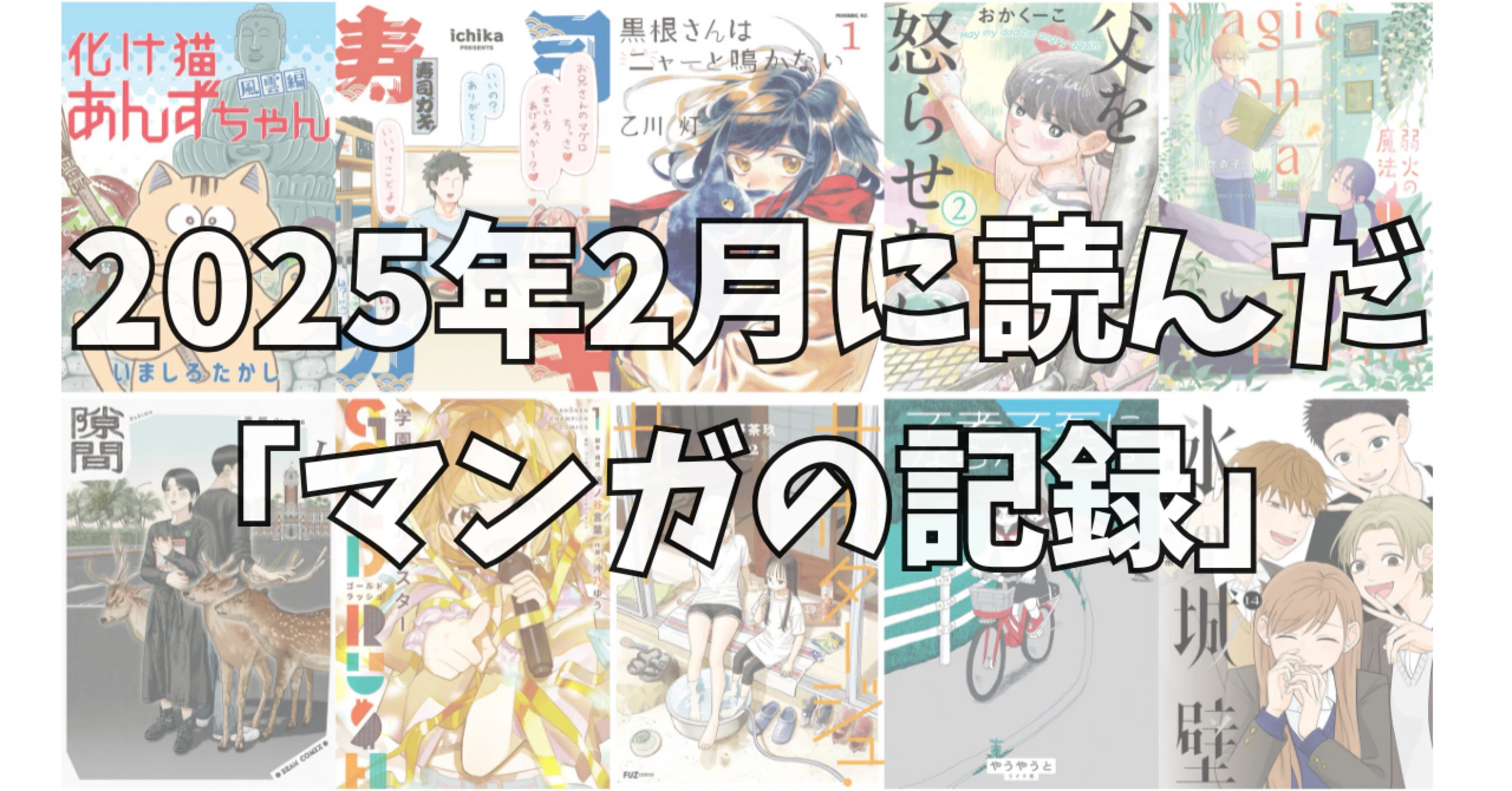 2025年2月に読んだ『マンガの記録』|noue 2025年2月に読んだ『マンガの記録』|noue