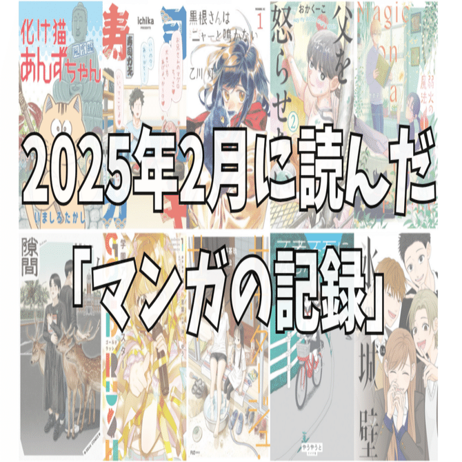 2025年2月に読んだ『マンガの記録』｜noue
