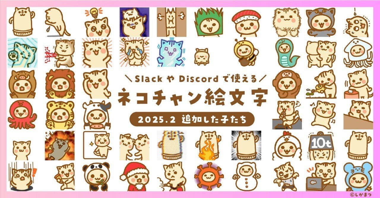 2025年2月追加のネコチャン絵文字紹介｜しかまつ(ネコチャン絵文字職人)