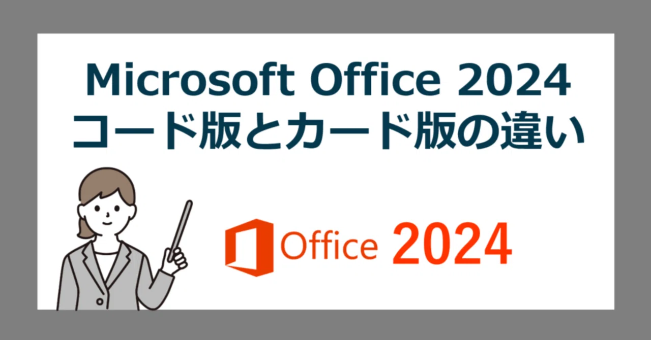 Office 2024 オンラインコード版とパッケージ版の違い｜office 2024