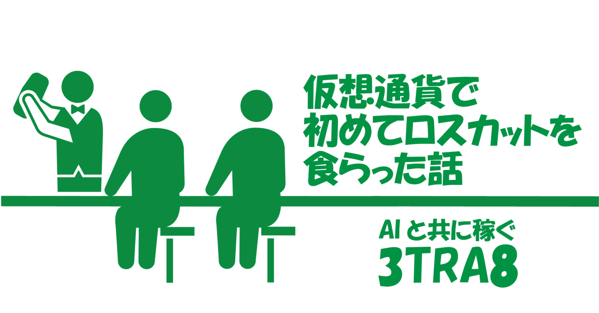 仮想通貨で初めてロスカットを食らった話｜サントラエイト