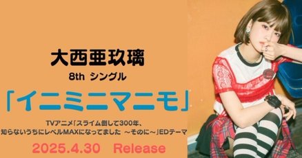 大西亜玖璃　パンフレットまとめ 10/22(土)開催“大西亜玖璃 Second Contact 〜あぐぽんとゆかいな