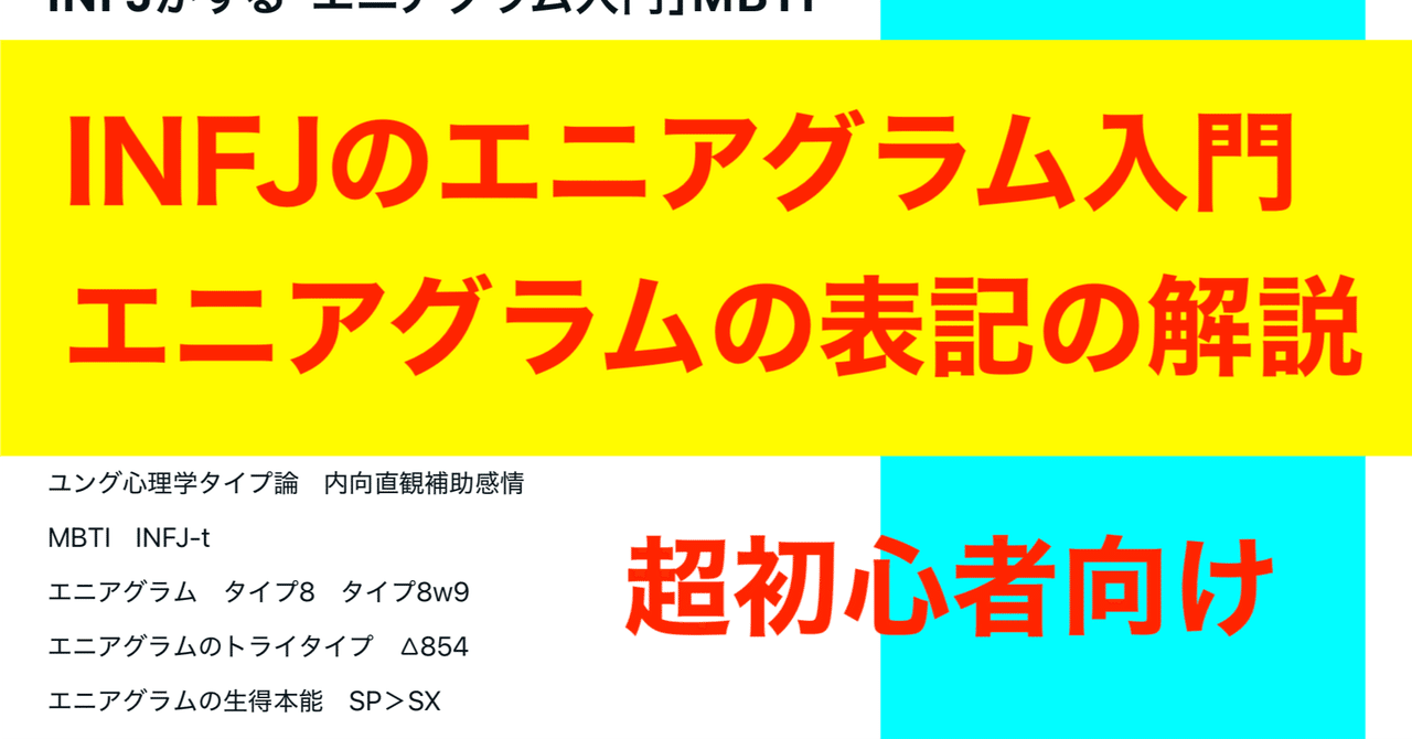 INFJがする「エニアグラム入門」MBTI｜nco