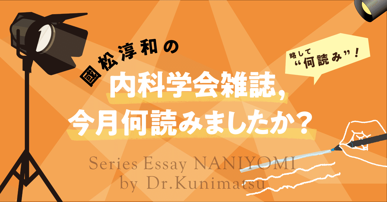國松淳和の 内科学会雑誌 今月何読みましたか 何読み Vol 06 中外医学社online Note