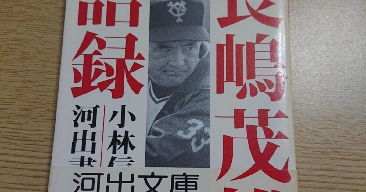 長嶋茂雄語録 (河出文庫) | 小林 信也 |本 | 通販 | Amazon