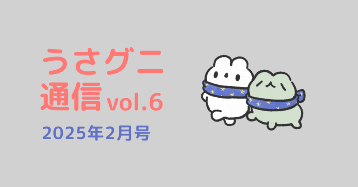 うさおとグニちゃん