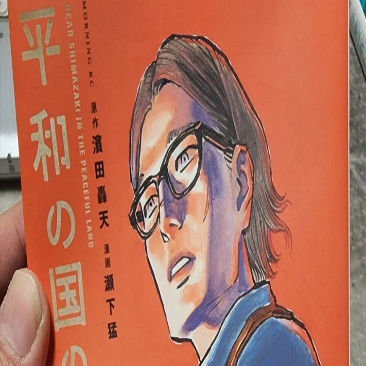 平和の国の島崎へ』8巻｜馬上