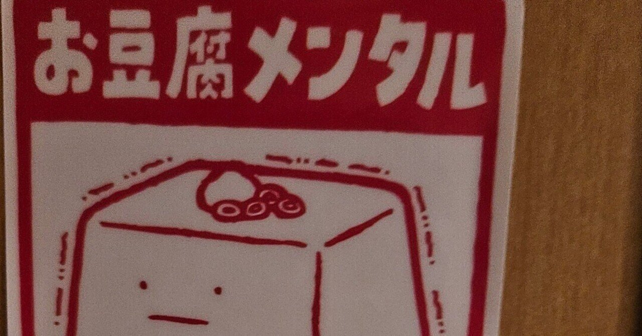 お豆腐メンタル｜りんごりん