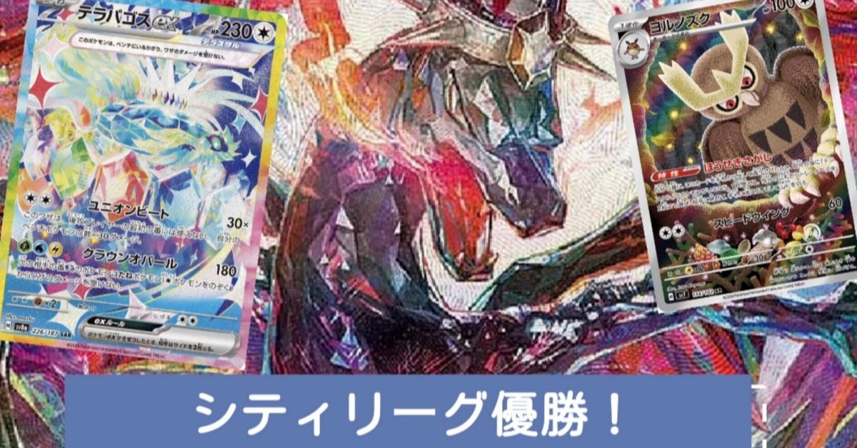 シティリーグ2連覇]新レギュリザードンex｜つば九郎