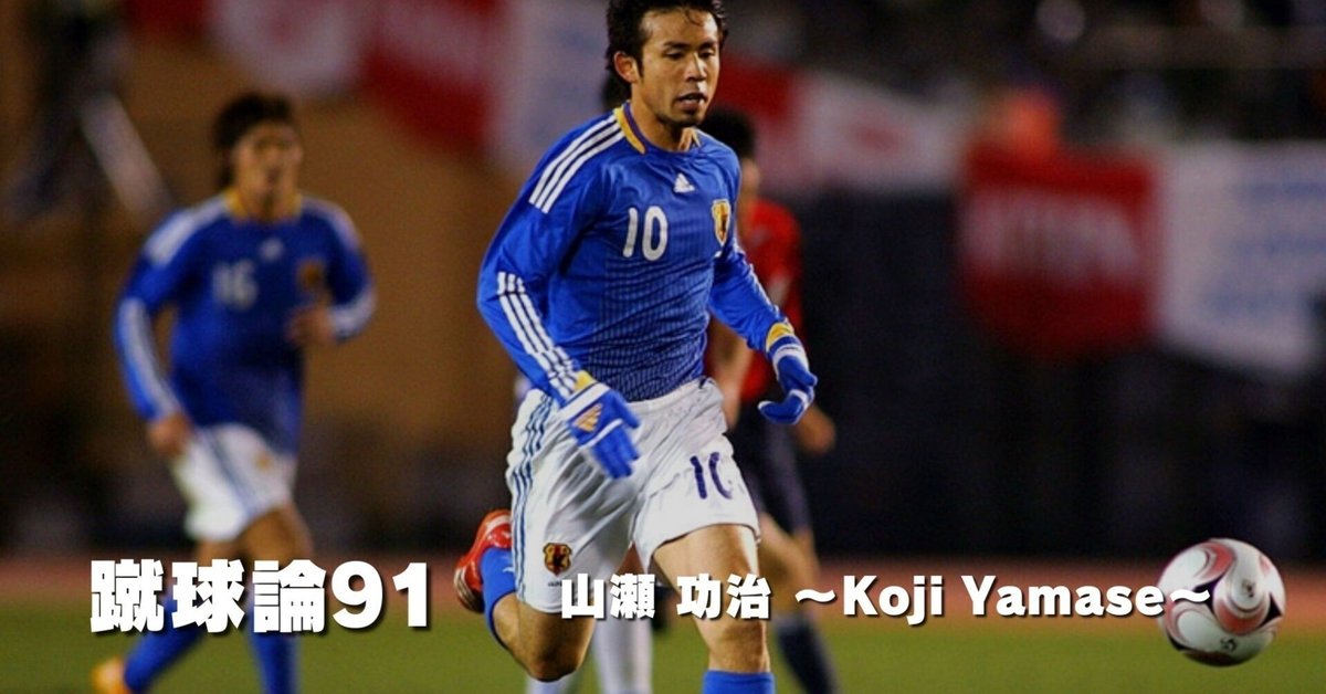 1013 蹴球論91|山瀬 功治 ~Koji Yamase~|パンクロックを 1013 蹴球論91|山瀬 功治 ~Koji Yamase~|パンクロックを