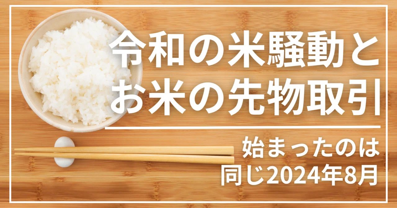 【米の値段が高いのはなぜ？】知られざる先物取引の影響を農家が語る｜いち田｜ごはんで家族を整える米農家
