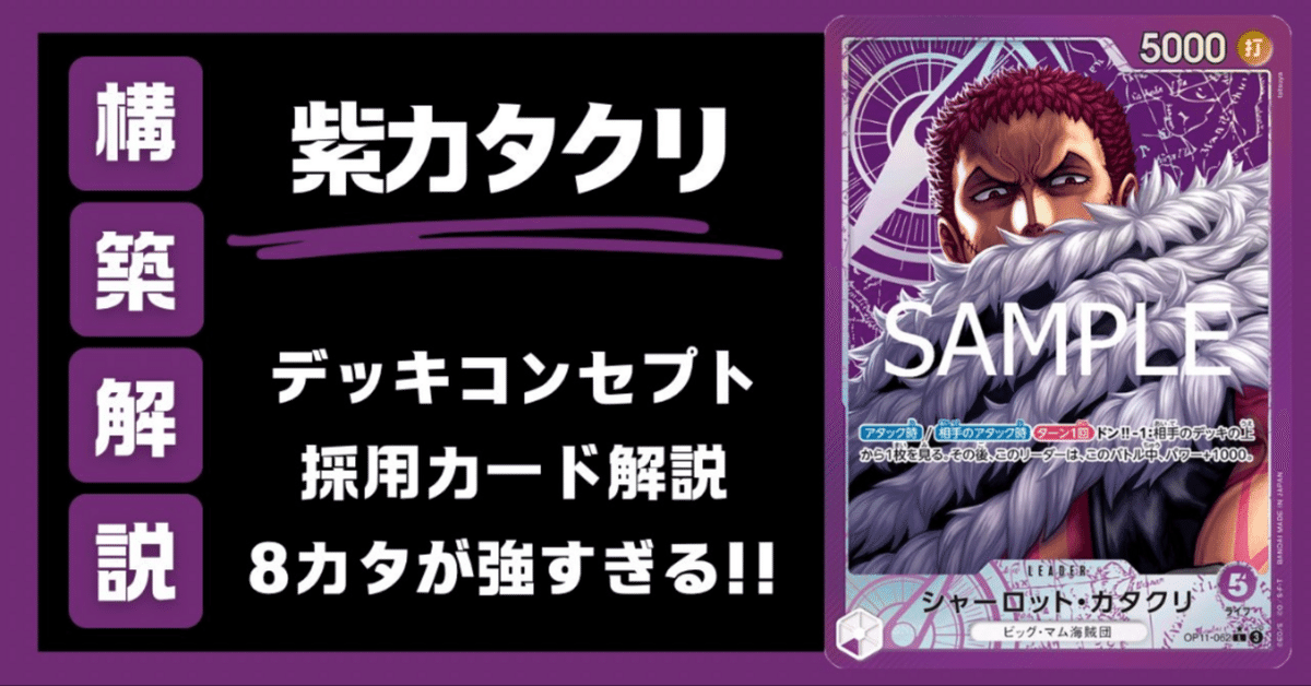 紫カタクリ 結論構築と使い方|ワンピースカード 最強攻略note人 紫カタクリ 結論構築と使い方|ワンピースカード 最強攻略note人