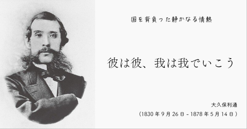 国を背負った静かなる情熱-大久保利通の生涯-｜行方順之介 『明日の君