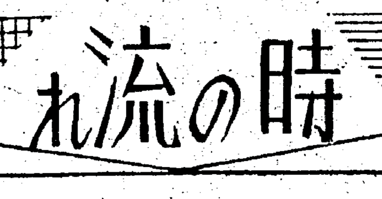 葦津珍彦 時の流れ を読み解く ４ 時局展望 第４回 国体論の将来 新憲法未解決の問題 神苑の決意 note
