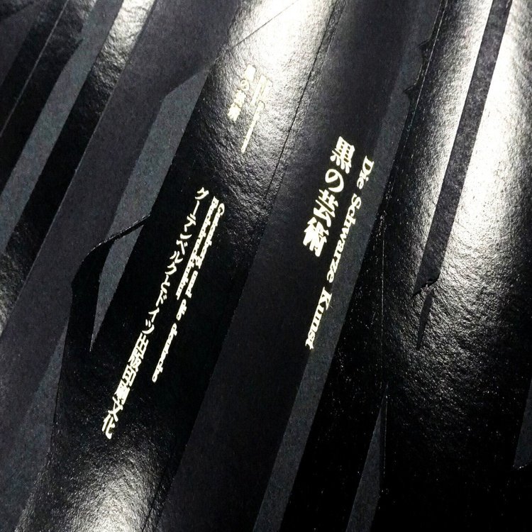 箔押し8回押しでつくる 『 黒い森 』」｜コスモテック