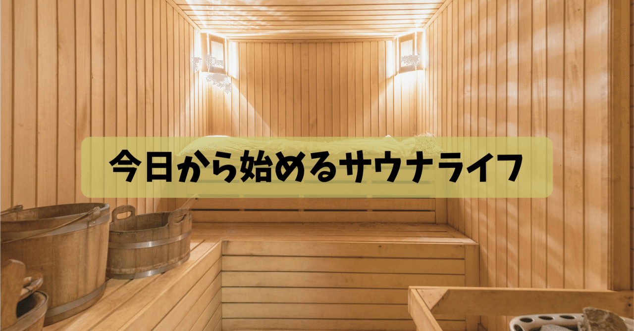 今日から始めるサウナライフ｜河合竜也