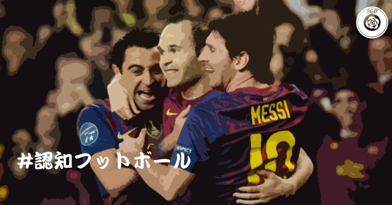 サッカーの認知とは 認知フットボール Sunny Sns系フィジカルコーチ Note