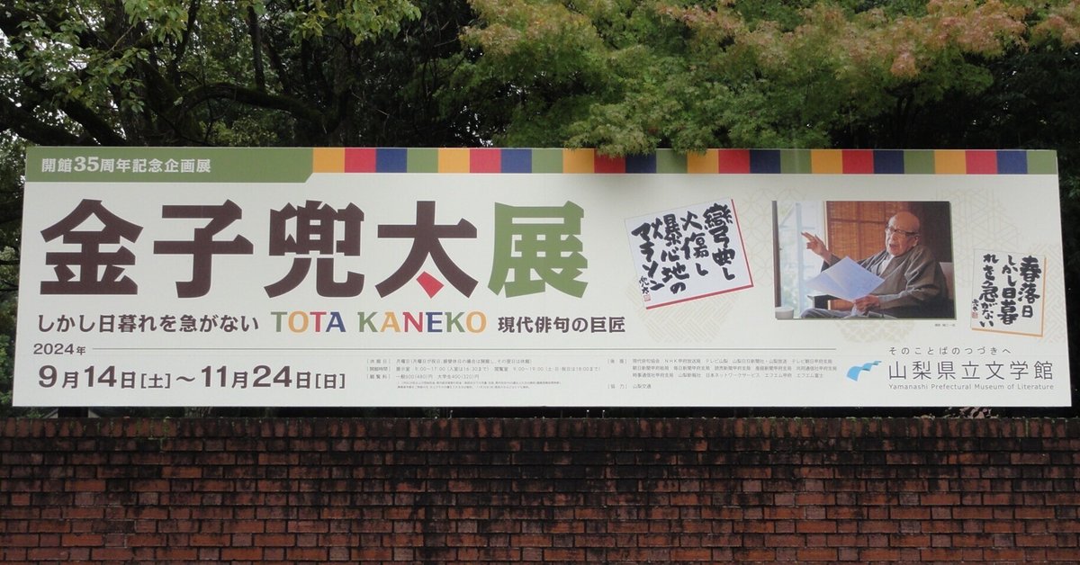 金子兜太展」（山梨県立文学館）ーー「定住漂泊」「存在者」「荒
