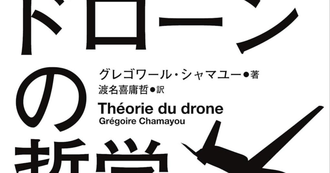 ドローンが変える戦争の倫理：グレゴワール・シャマユー『ドローンの哲学』を読む｜おすすめの本を紹介しまくる人