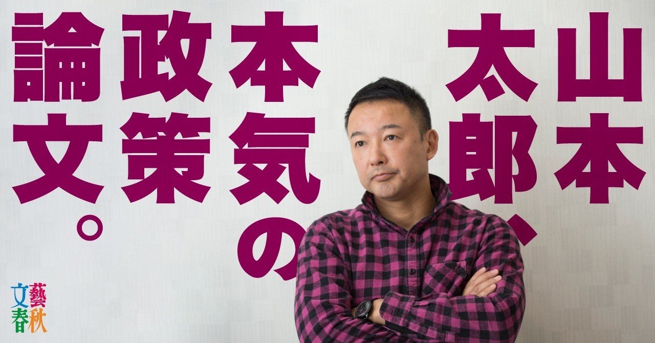 消費税ゼロ で日本は甦る れいわ新選組 山本太郎が考えていること 文藝春秋digital