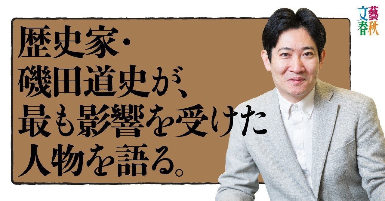 “江戸時代のイメージを塗り替えた男”速水融を歴史家・磯田道史が語る。|文藝春秋digital