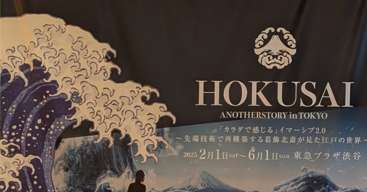 おでかけ】『HOKUSAI : ANOTHER STORY in TOKYO』 渋谷を空中散歩し