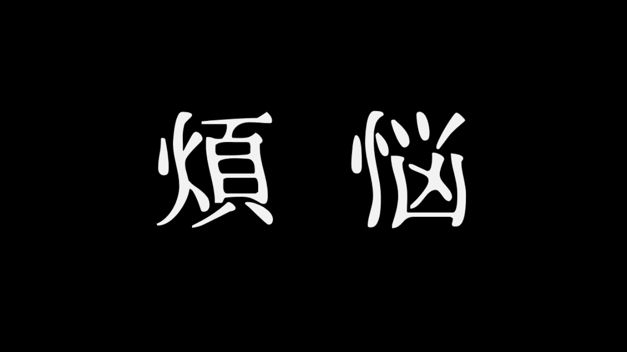 煩悩を理解できるマーケターになりたい 松本健太郎 煩悩を理解できるマーケターになりたい 松本健太郎