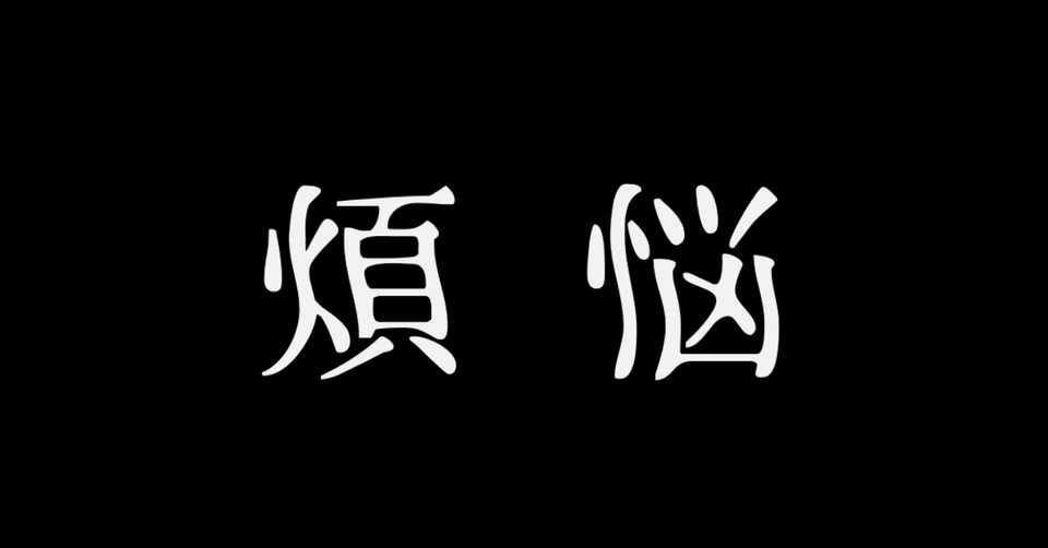 煩悩を理解できるマーケターになりたい 松本健太郎