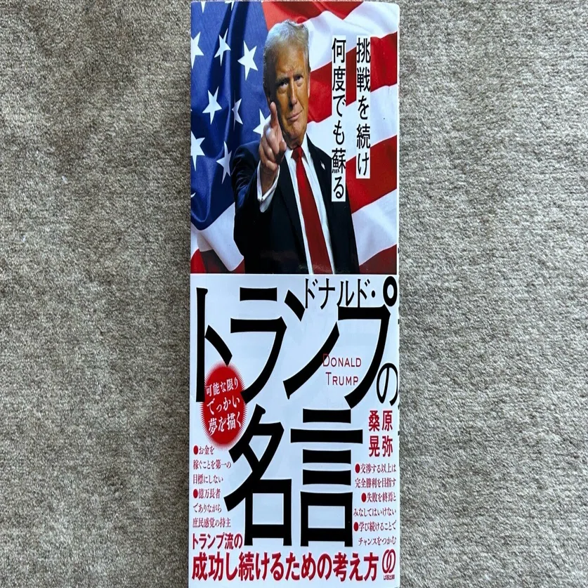 挑戦を続け何度でも蘇るドナルド・トランプの名言』｜大杉潤@定年起業