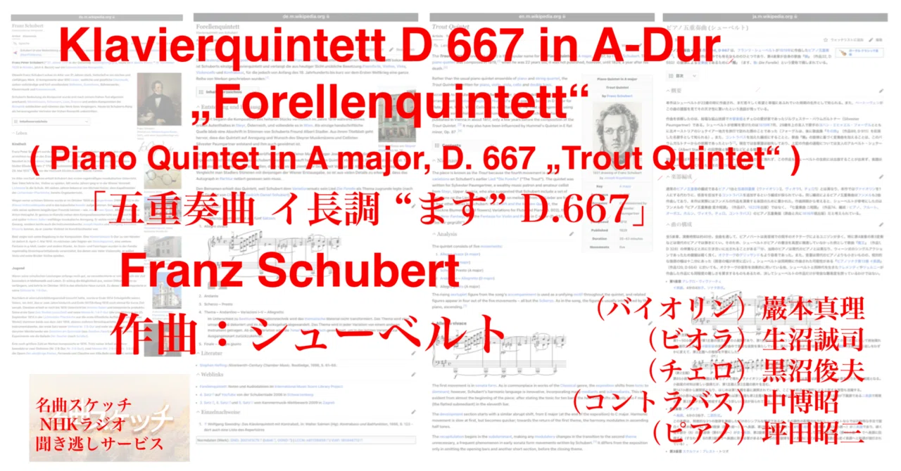 ラジオ生活：名曲スケッチ 『五重奏曲“ます”』Franz Schubert „Trout 