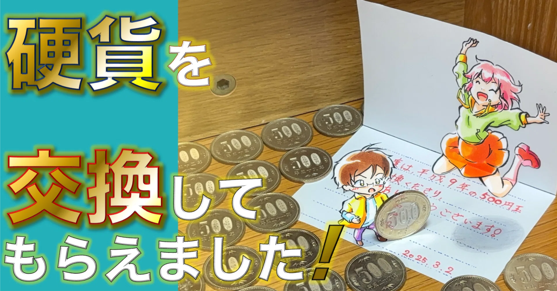 感激😭😭 平成9年の500円玉を交換してもらえました｜たわん（弾丸