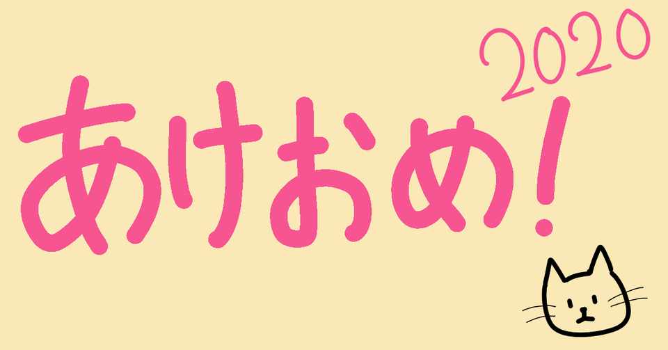 年 あけおめ しもてぃ Note