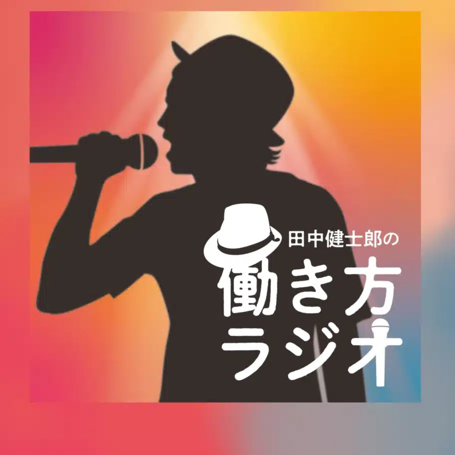 働き方ラジオ by SessionCrew