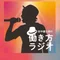 働き方ラジオ by SessionCrew