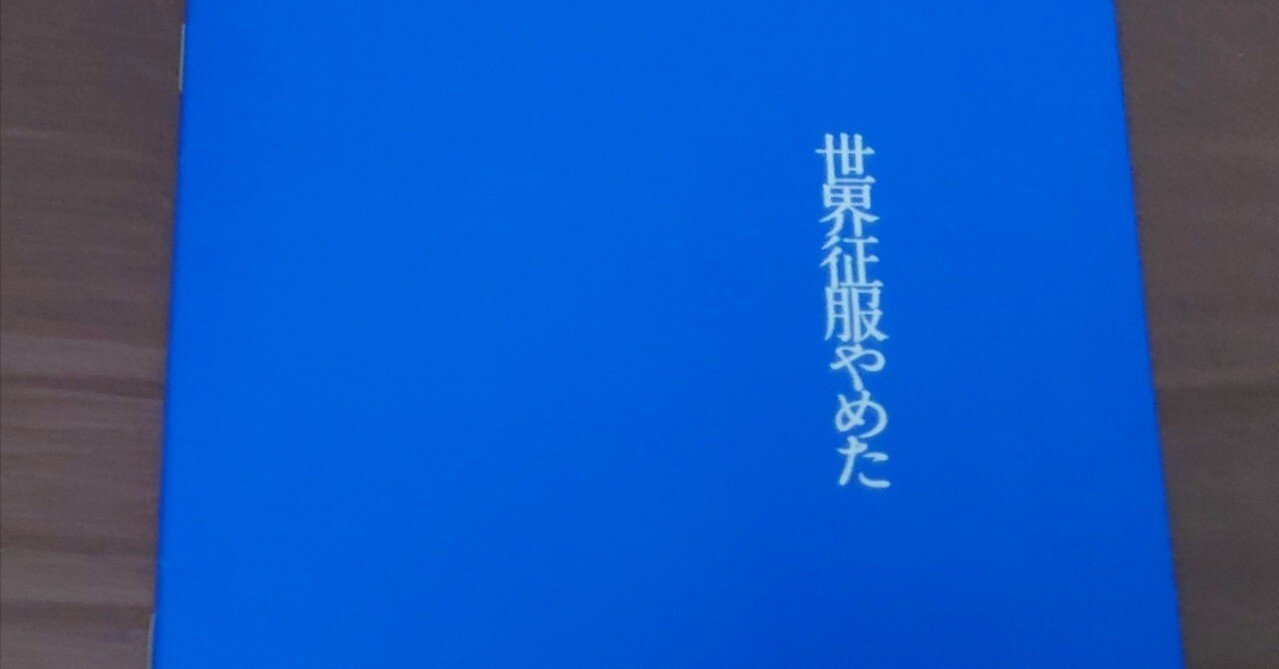 映画『世界征服やめた』北村匠海 初監督作品！を観るための諸々の