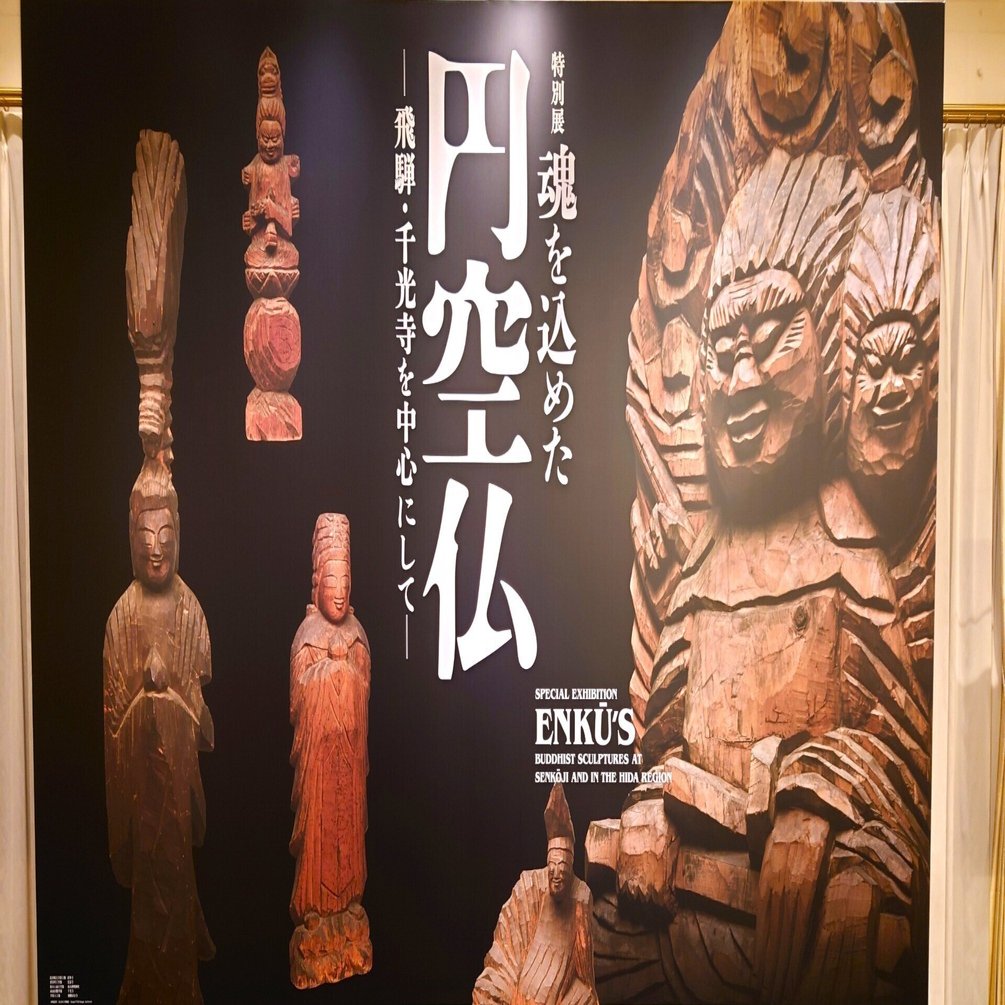 円空展が素晴らしすぎる！こんな仏像があったのかと驚くこと間違いなし