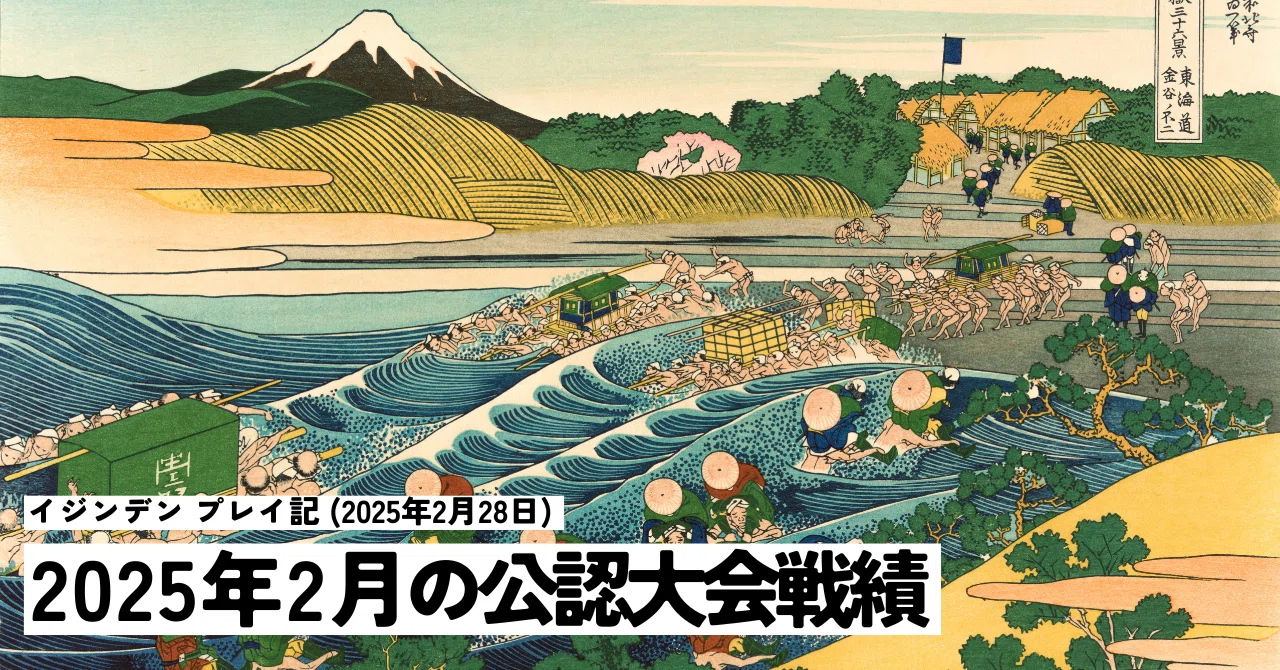 2025年2月の公認大会戦績 ― イジンデン プレイ記 (2025年2月28日