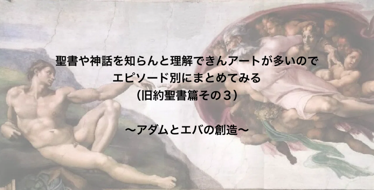 聖書や神話を知らんと理解できんアートが多いのでエピソード別にまとめてみる 旧約聖書篇３ アダムとエバの創造 さとなお 佐藤尚之 Note