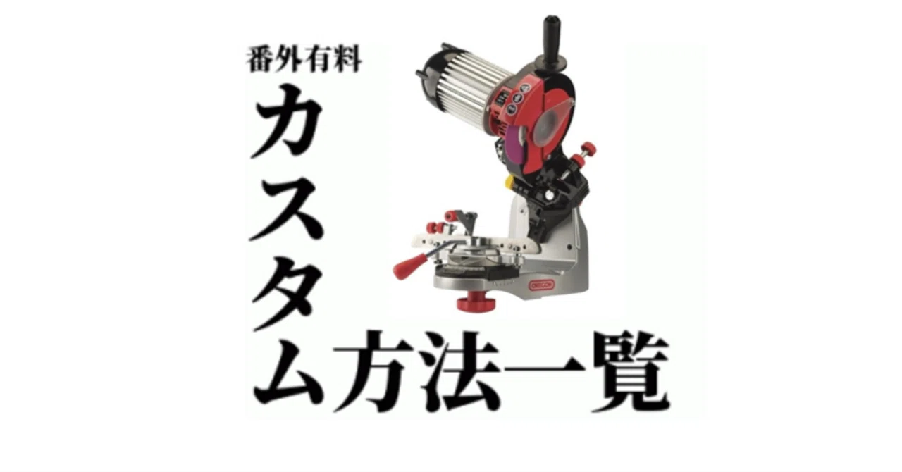 70/n 購入用記事まとめ ベンチグラインダー(520-100)のカスタム方法