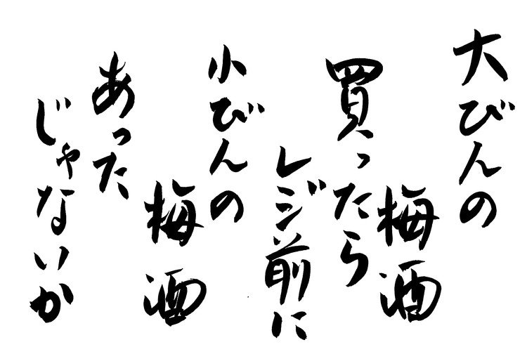 筆ペンなぐり書きによる適当短歌シリーズ。梅入り梅酒求めて三千里の旅の件。何軒めかの酒屋で大瓶入りのやつを見つけて「ほんとはこんなにたくさんいらないんだけど」と思いつつ買ったのだが、レジ脇に同じ梅入りの小瓶が置いてあるではないか。欲しかったのはそっちなのに。なんでそれだけレジ脇に置くのさ。もう買っちゃったじゃないか。