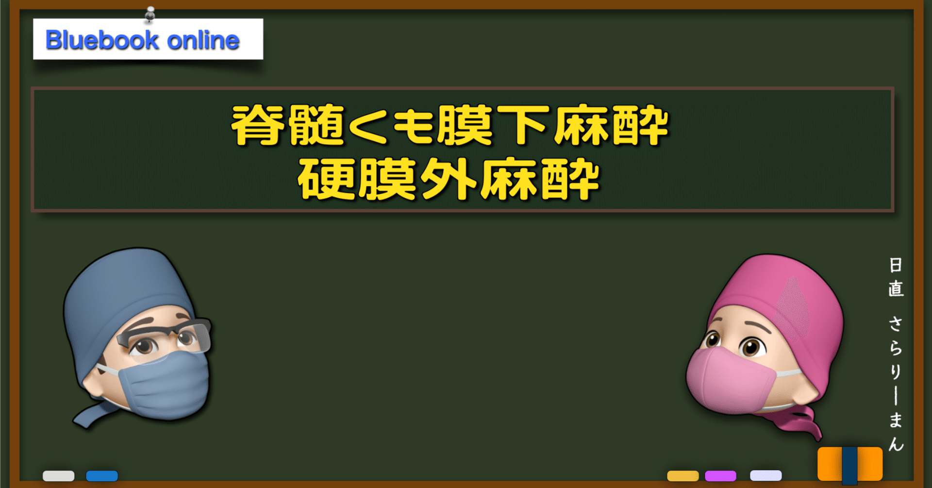 第63回麻酔科学専門医認定試験対策資料 さらりーまん麻酔科医 裁断済み